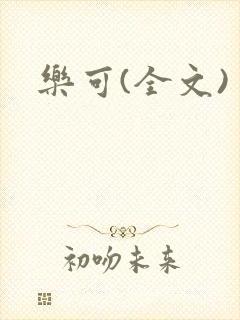 乐可(全文)
