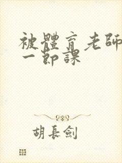 被体育老师c了一节课