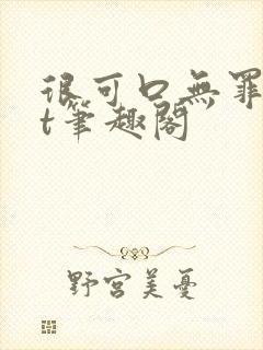 很可口无罪txt笔趣阁