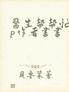 医生帮帮忙pop作者书书