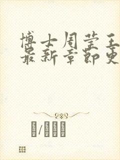 博士周莹王伟忠最新章节更新