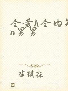 全黄h全肉短篇n男男