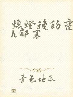 熄灯后的寝室ph郁寒