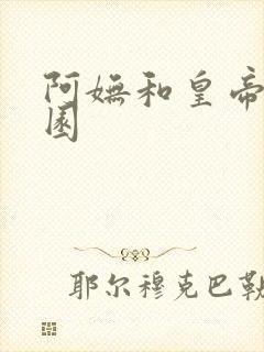 阿妩和皇帝御花园