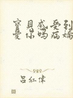 宝贝感受到它在爱你吗病娇小说