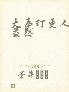 大奉打更人绿意盎然