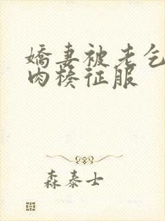 娇妻被老乞丐大肉楱征服