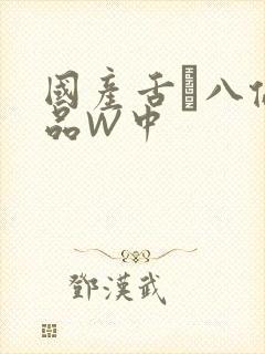 国产舌乚八伦偷品W中