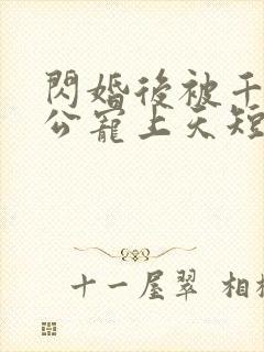 闪婚后被千亿老公宠上天短剧