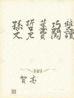 孙哲叶巧双修全文免费阅读笔趣阁