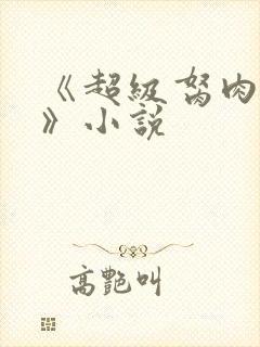 《超级胬肉系统》小说