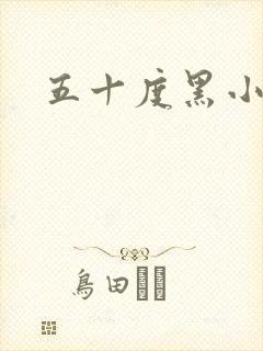 五十度黑小说