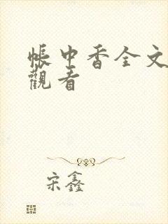 帐中香全文免费观看