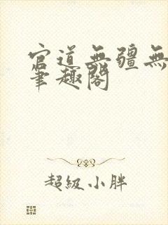 官道无疆无弹窗笔趣阁