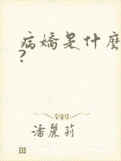 病娇是什么意思?