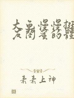 大龟慢慢挺进女友闺蜜的体内小说