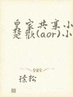 皇家共享小公主楚欢(aor)小说