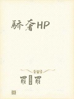 骄奢HP