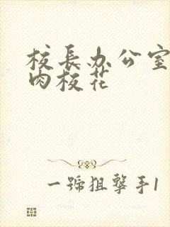 校长办公室里狂肉校花