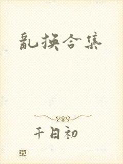 乱换合集