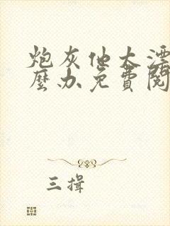 炮灰他太漂亮怎么办免费阅读