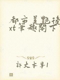 都市美艳后宫txt笔趣阁下载