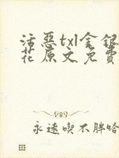 活恶txl金银花原文免费阅读