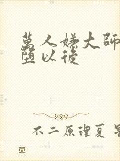 万人嫌大师兄雌堕以后封面