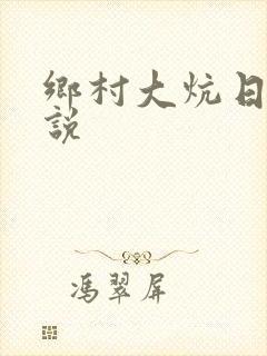 乡村大炕日b小说