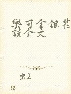 乐可金银花露小说全文