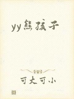 yy熊孩子