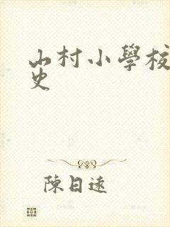 山村小学校长艳史