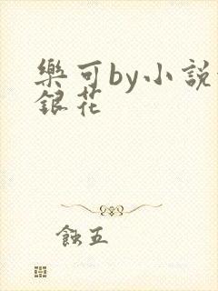 乐可by小说金银花