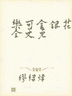 乐可金银花在线全文免