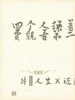 四个人换着来免费观看第二季