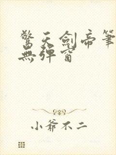 惊天剑帝笔趣阁无弹窗