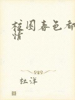 校园春色都市激情