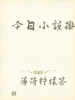 今日小说排行榜