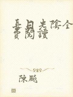 长日光阴全文免费阅读