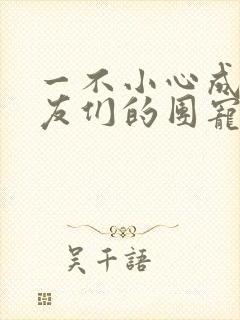 一不小心成了室友们的团宠百度云