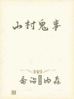 山村鬼事