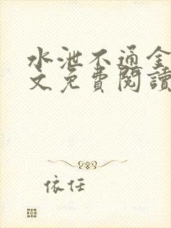 水泄不通金银原文免费阅读无弹窗笔趣阁