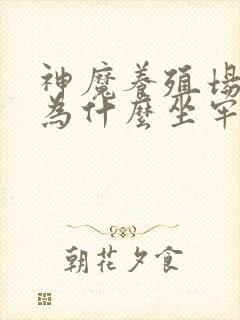 神魔养殖场作者为什么坐牢