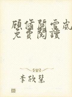 顾修关雪岚全文免费阅读