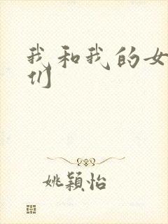 我和我的女病人们