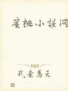 蜜桃小说网