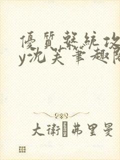 优质系统攻略by沈芙笔趣阁