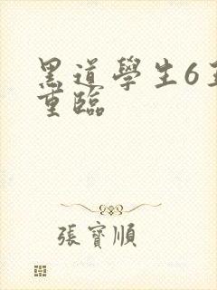 黑道学生6王者重临