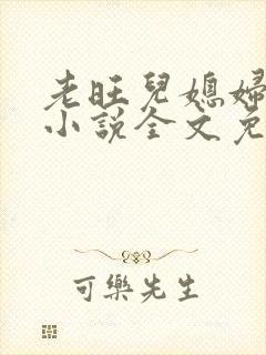 老旺儿媳妇秦雨小说全文免费阅读