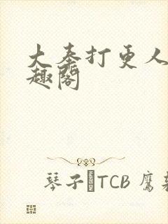 大奉打更人 笔趣阁